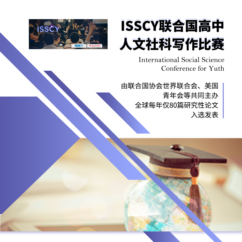ISSCY联合国高中人文社科写作比赛-达文学术英语